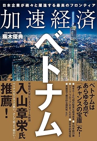 加速経済ベトナム：日本企業が続々と躍進する最高のフロンティア